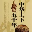 中华上下五千年-解读中国历史-讲述历史典故