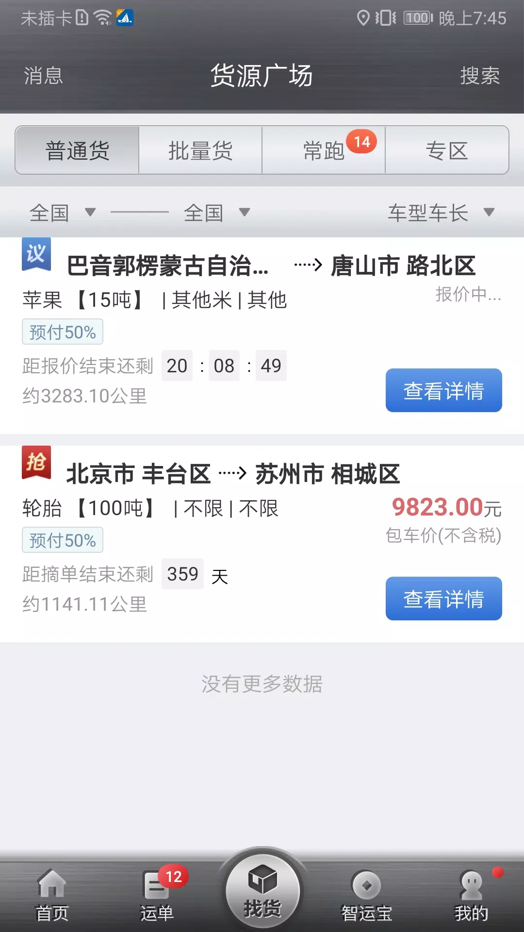 中储智运的應用截圖1