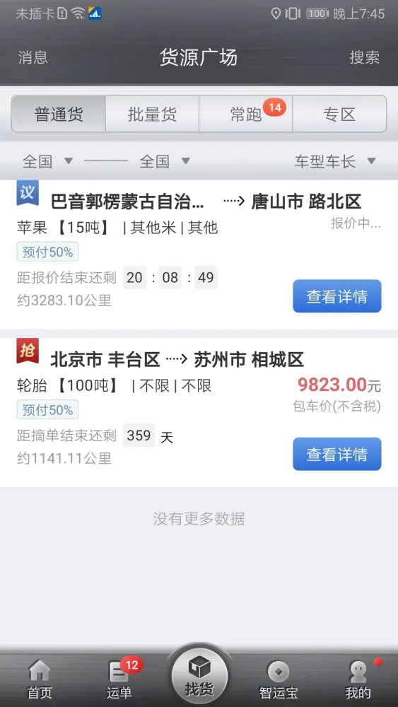 中储智运 Screenshots