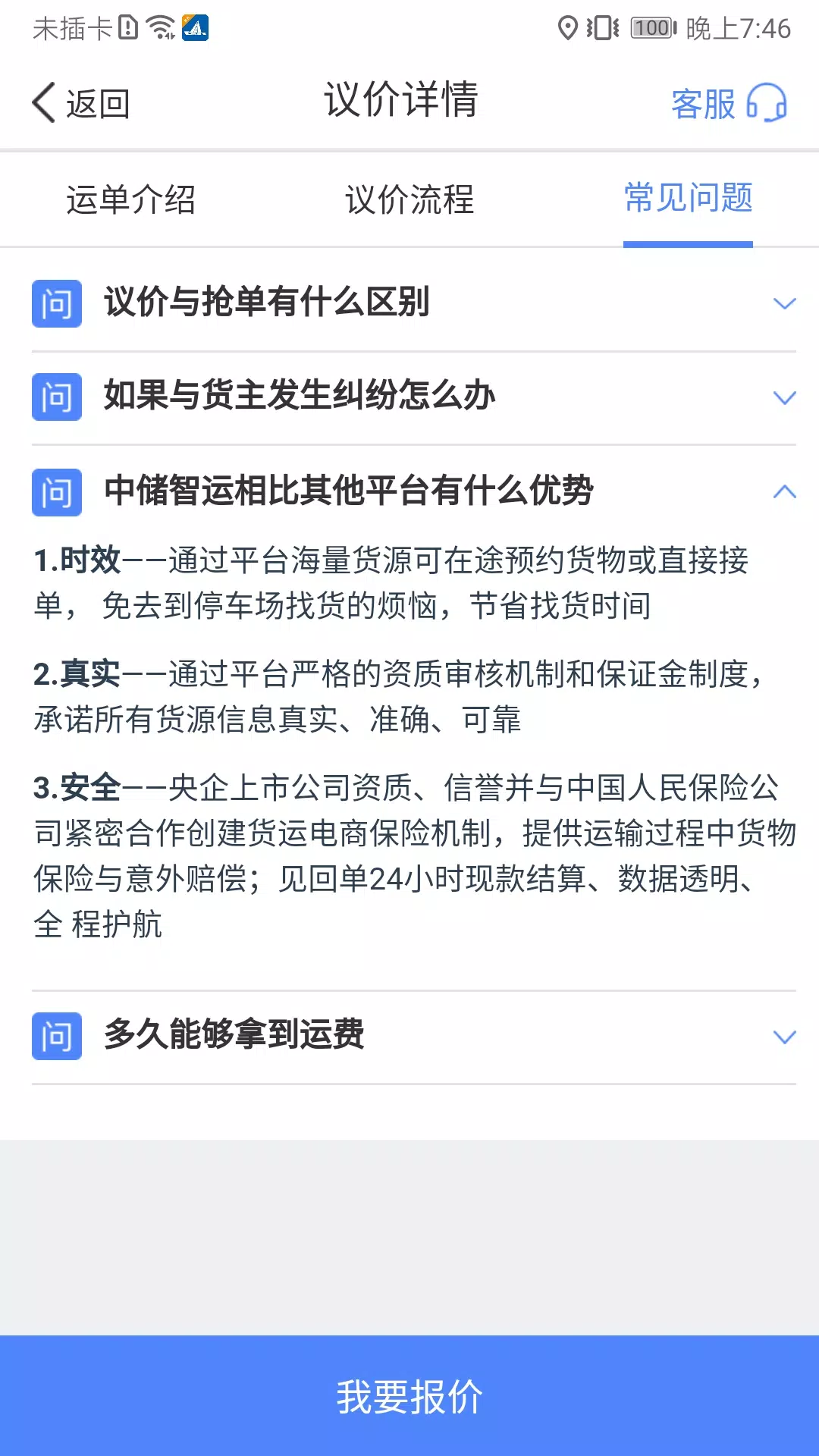 中储智运的應用截圖3