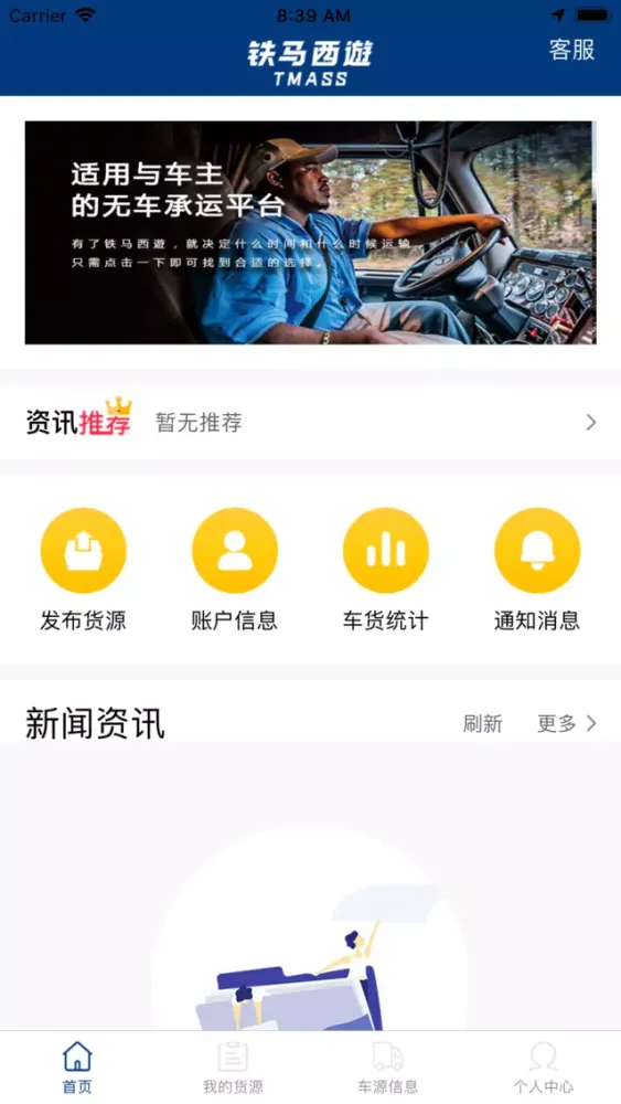 ภาพหน้าจอของ 铁马西游-货主端