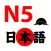 Học Tiếng Nhật N5