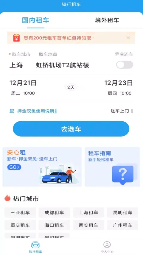 铁行租车 Ekran Görüntüleri