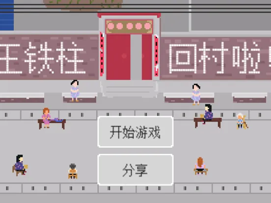 Tangkapan skrin 王铁柱回村 - 超难找东西解谜游戏 iPad 