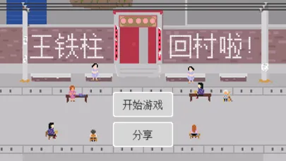 Tangkapan skrin 王铁柱回村 - 超难找东西解谜游戏