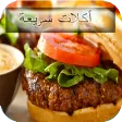 وصفات لذيذة وصفات لذيذة 2016