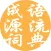 成语词典-成语源流词典