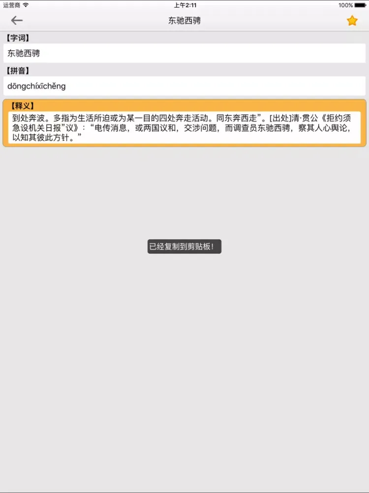 Ảnh chụp màn hình của 成语词典-成语源流词典 iPad 