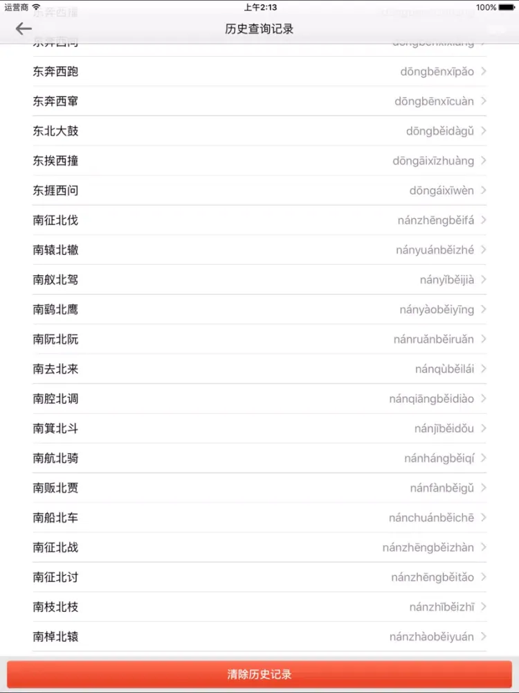 Ảnh chụp màn hình của 成语词典-成语源流词典 iPad 