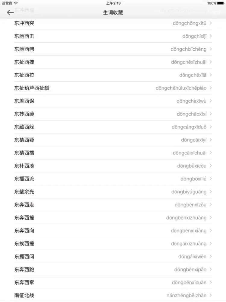 Ảnh chụp màn hình của 成语词典-成语源流词典 iPad 
