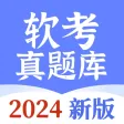软考助手-2024最新软考通关宝典
