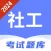 社区工作者题库-2024最新版社工招聘上岸必备