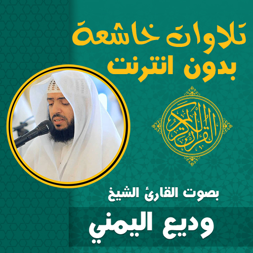 تلاوات خاشعة مؤثرة وديع اليمني