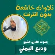 تلاوات خاشعة مؤثرة وديع اليمني
