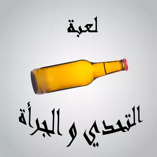 لعبة التحدي ام الجرأة Screenshots