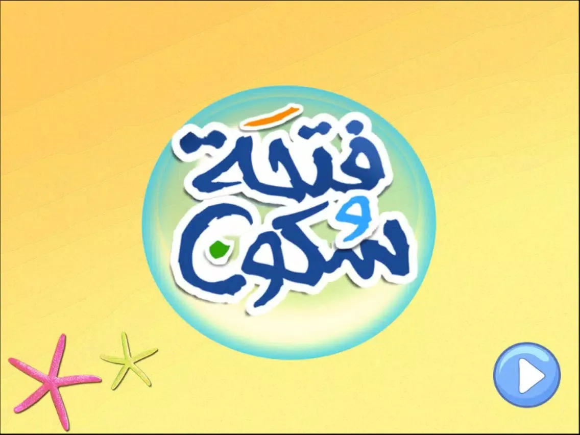 Скриншоты Fatha wa soukoun iPad 