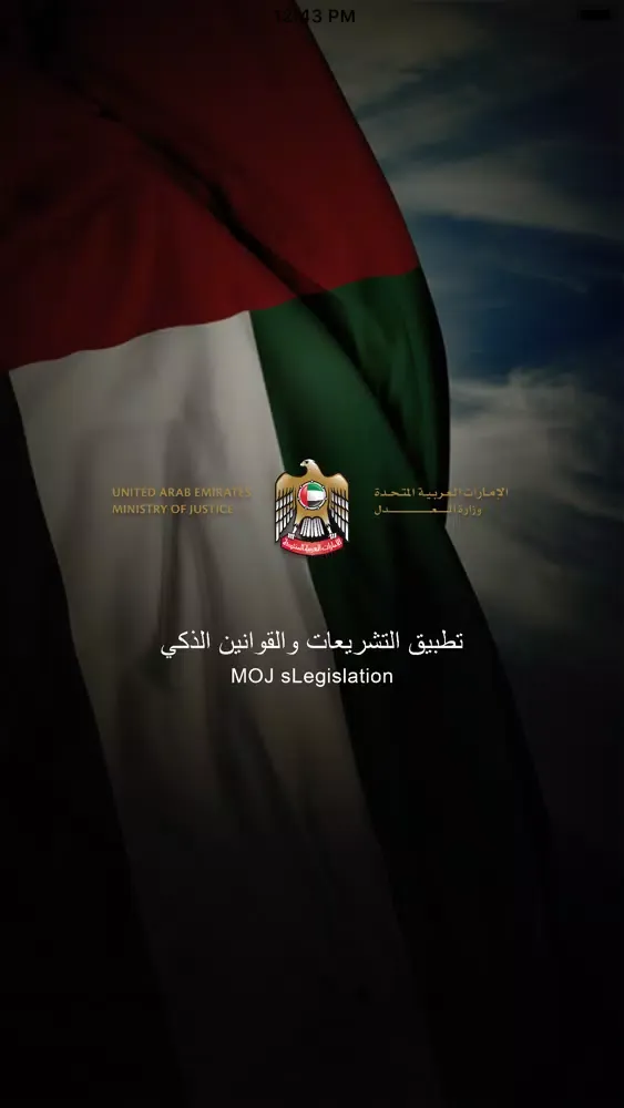 MOJ sLegislation (UAE) स्क्रीनशॉट