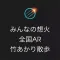 Xplore Bamboo Light Walk JAPAN