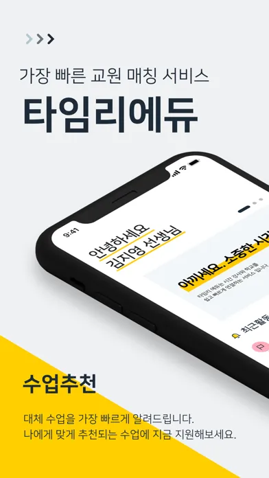 타임리 에듀 - 학교 강사 매칭 서비스 Screenshots