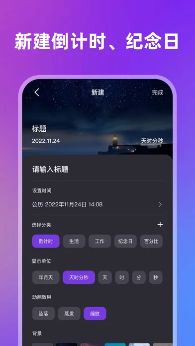 时间规划局:倒计时,纪念日,计时器 Screenshots