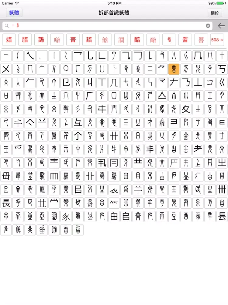 拆部首识篆体 iPad  Screenshots