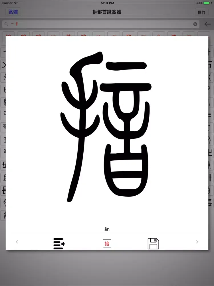 拆部首识篆体 iPad  Screenshots