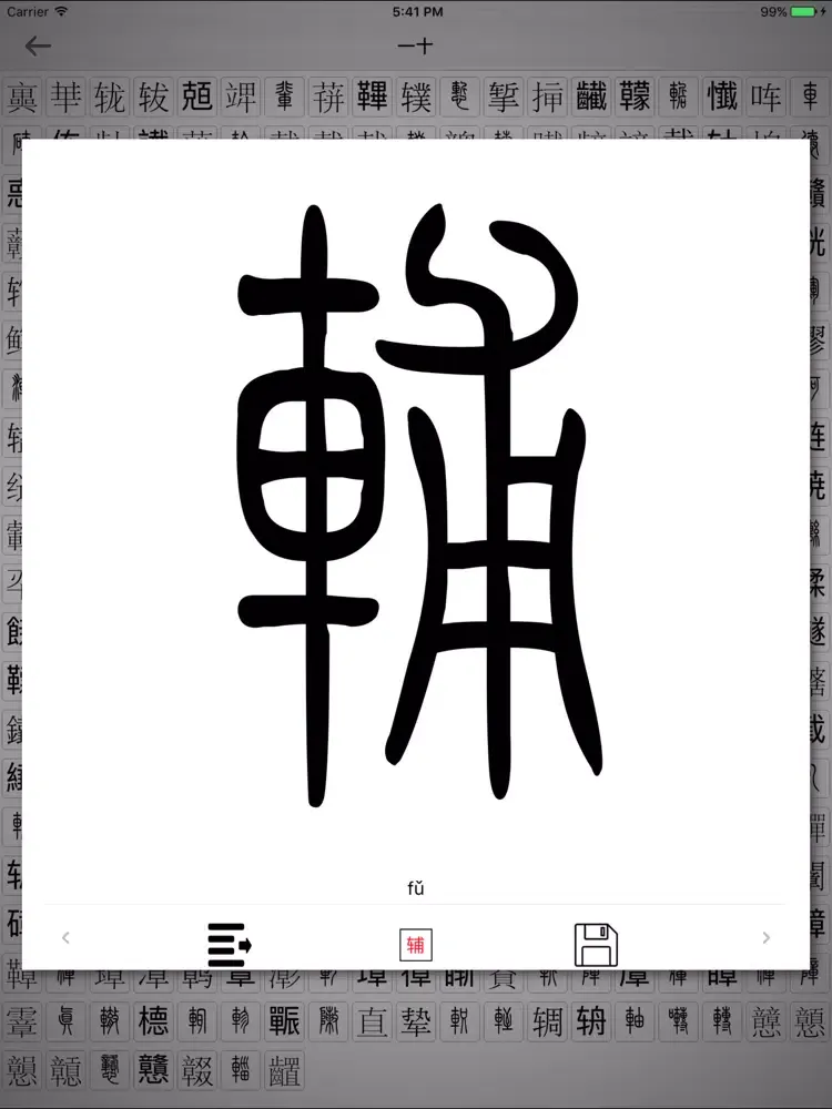 拆部首识篆体 iPad  Screenshots