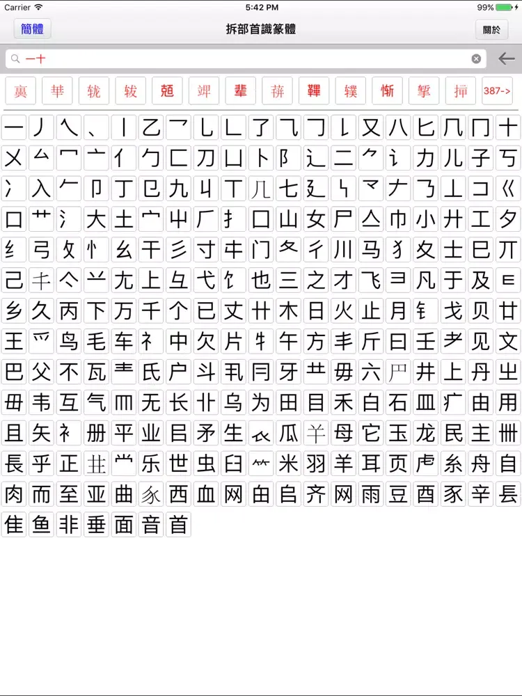拆部首识篆体 iPad  Screenshots