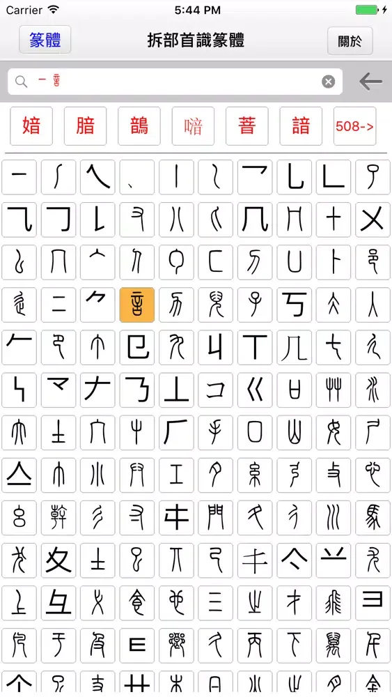 拆部首识篆体 Screenshots
