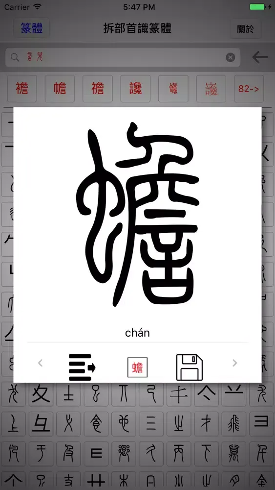 拆部首识篆体 Screenshots