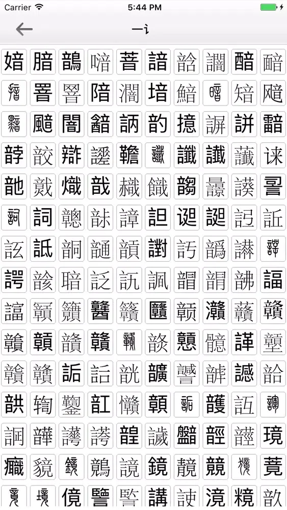 拆部首识篆体 Screenshots