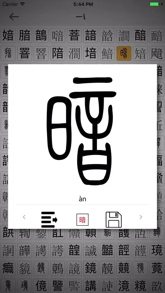 拆部首识篆体 Screenshots