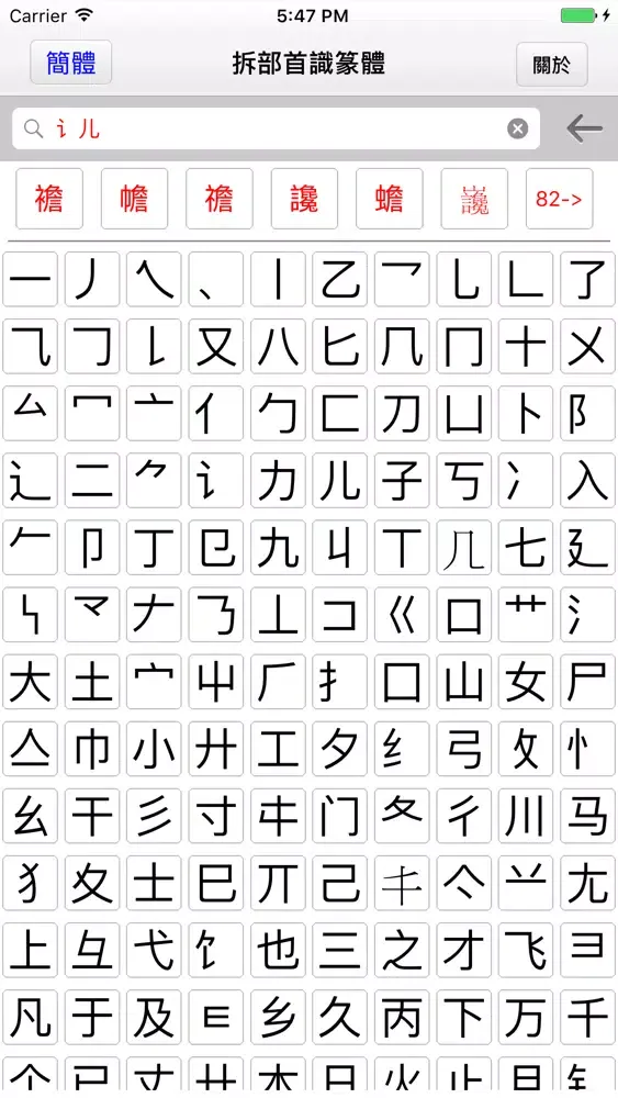 拆部首识篆体 Screenshots