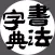书法字典-书法大全