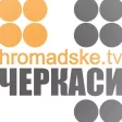Hromadske TV: Черкаси