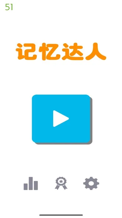 记忆达人 ！ 스크린샷