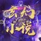 玄幻小说合集