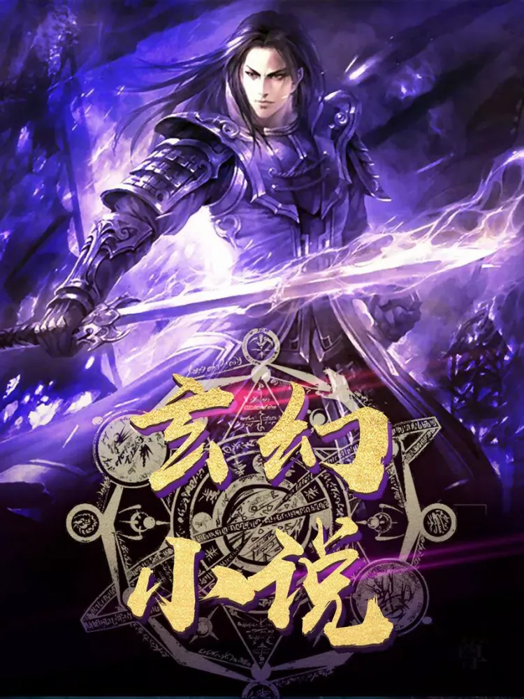Capturas de pantalla de 玄幻小说合集 iPad 