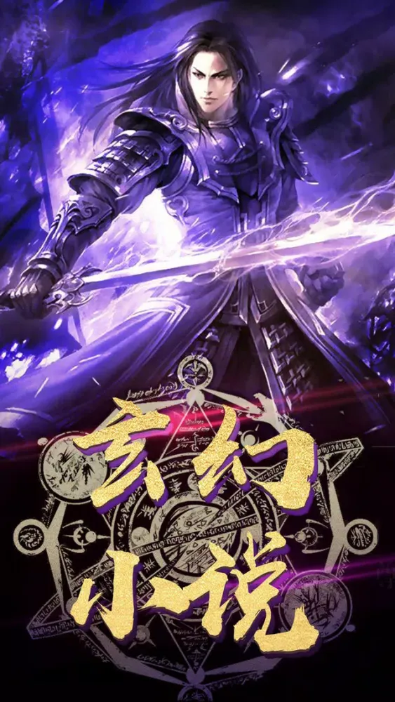 Capturas de pantalla de 玄幻小说合集
