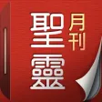 聖靈月刊 Holy Spirit Magazine