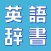 英語辞書-オフライン