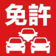 運転免許