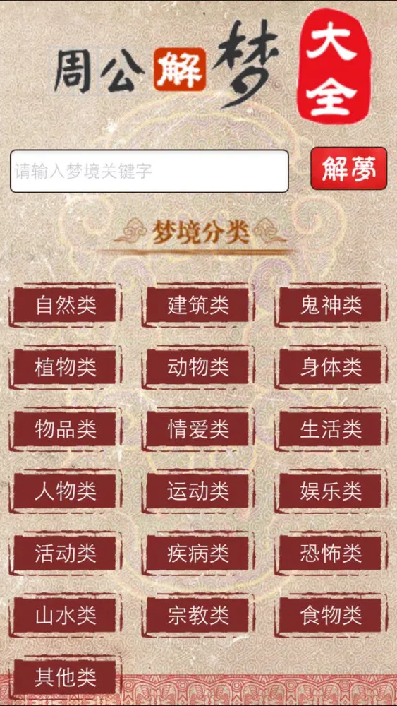 周公解梦-大全查询 Screenshots