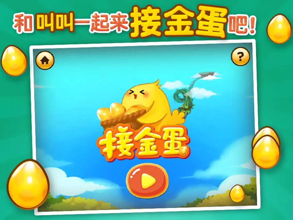 Captures d'écran de 宝宝接金蛋-儿童早教益智启蒙游戏 iPad 
