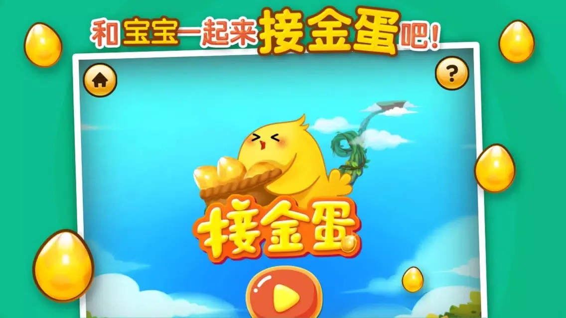 Captures d'écran de 宝宝接金蛋-儿童早教益智启蒙游戏