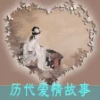 历代爱情故事-有声读物
