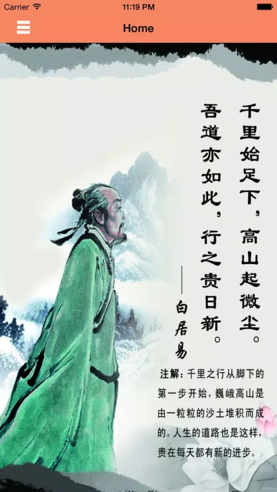 ภาพหน้าจอของ 白居易全集-有声读物