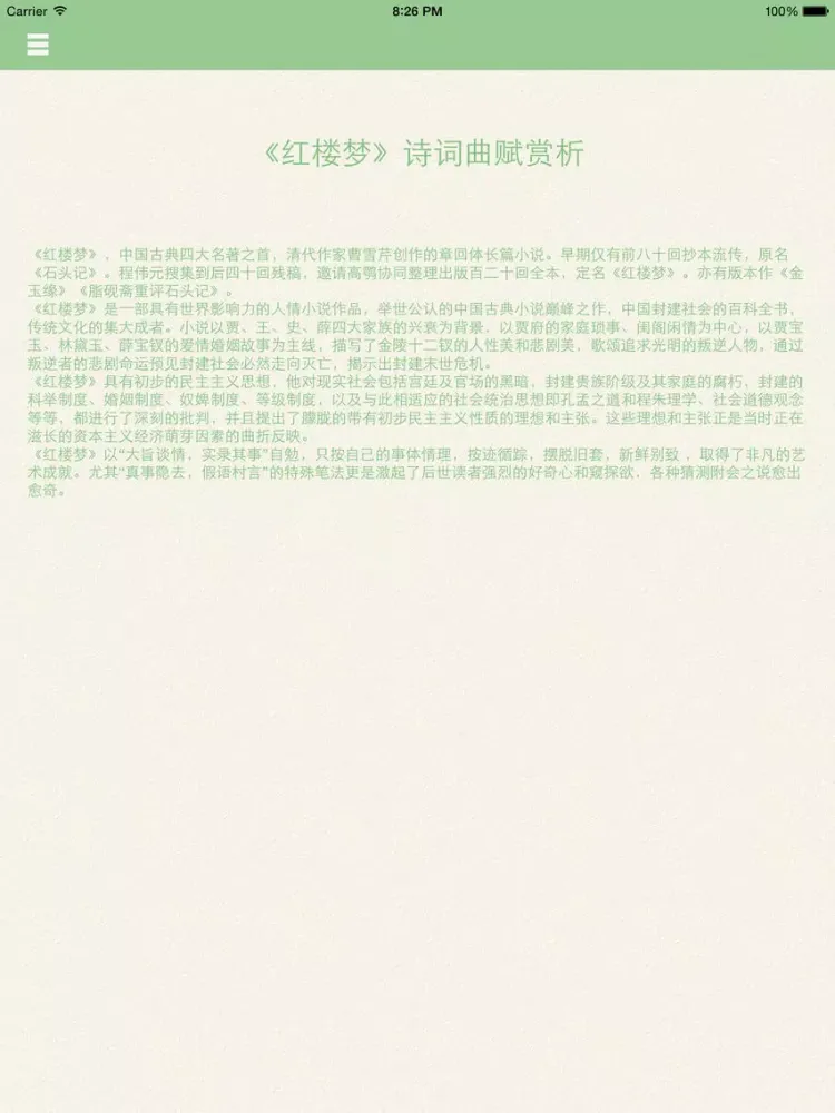 Ảnh chụp màn hình của 《红楼梦》诗词曲赋赏析 iPad 