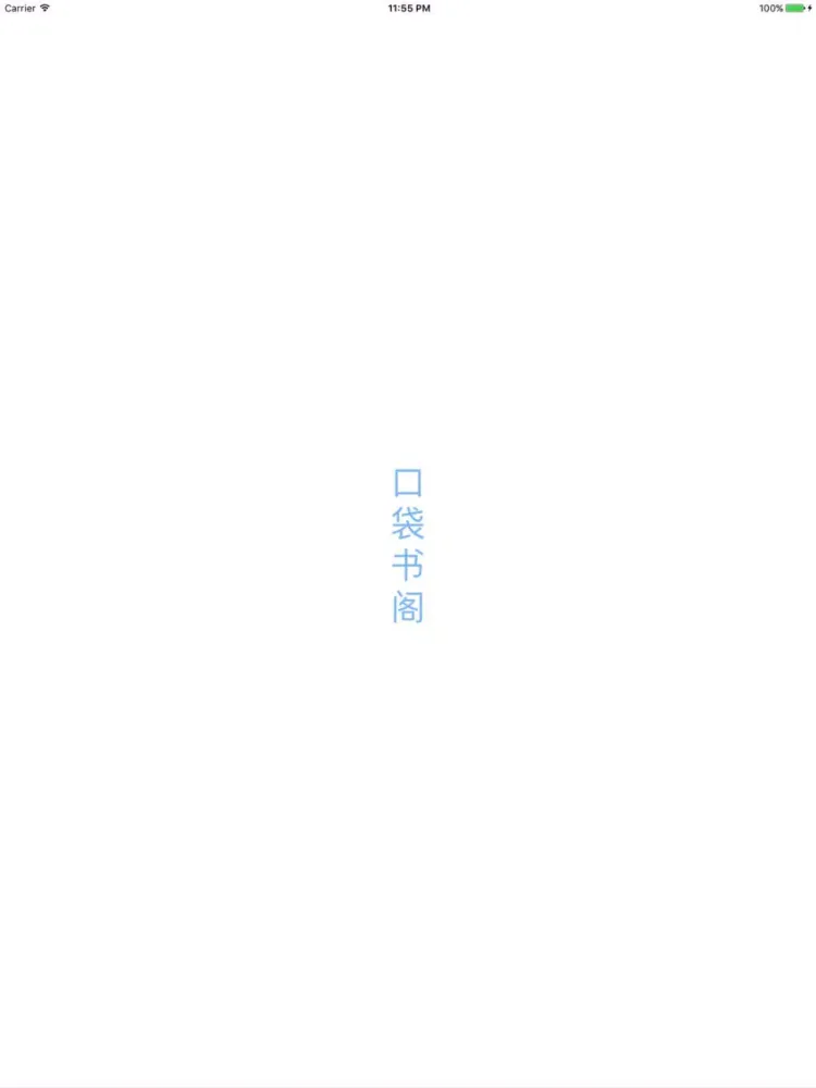 口袋书阁 iPad  스크린샷