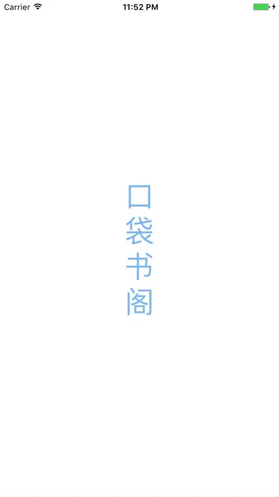 口袋书阁 스크린샷